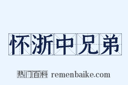 怀浙中兄弟是什么意思的图片